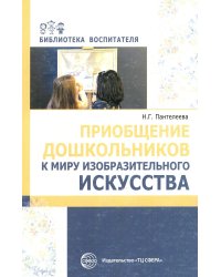 Приобщение дошкольников к миру изобразительного искусства
