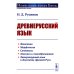 Древнерусский язык: Учебное пособие