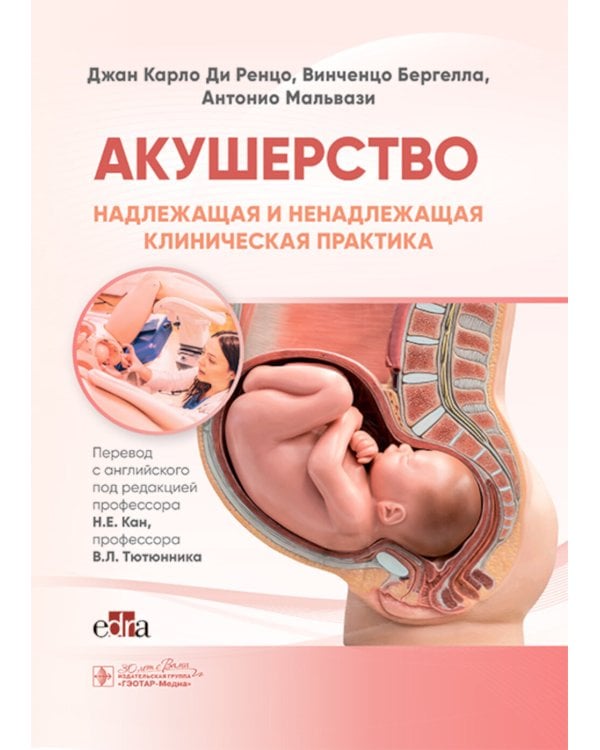 Акушерство. Надлежащая и ненадлежащая клиническая практика