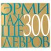 Эрмитаж. 300 шедевров