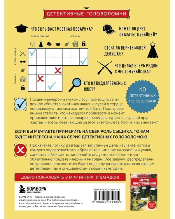 Дополнительное изображение книги «Тайна преступления. Захватывающие детективные задачки для развития логики»