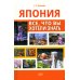 Япония: все, что вы хотели знать Япония: все, что вы хотели знать