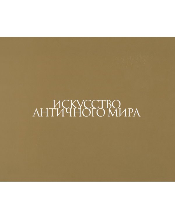 Эрмитаж. 300 шедевров