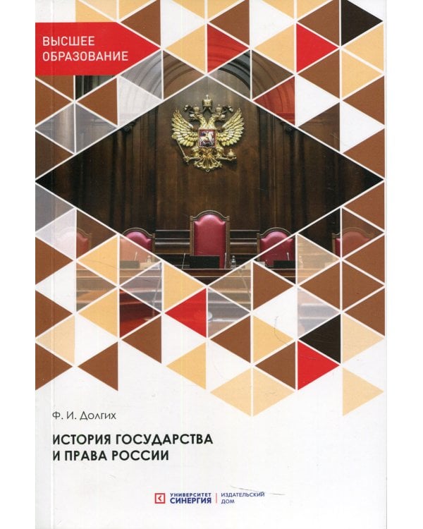 История государства и права России: Учебник. 3-е изд., перераб. и доп