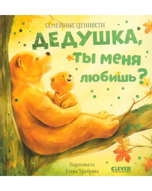 Дедушка, ты меня любишь?