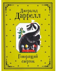 Говорящий сверток: сказочная повесть