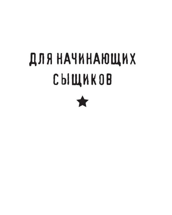 Дополнительное изображение книги «Тайна преступления. Захватывающие детективные задачки для развития логики»