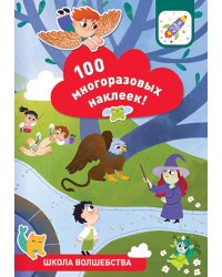 100 многоразовых наклеек! Школа волшебства