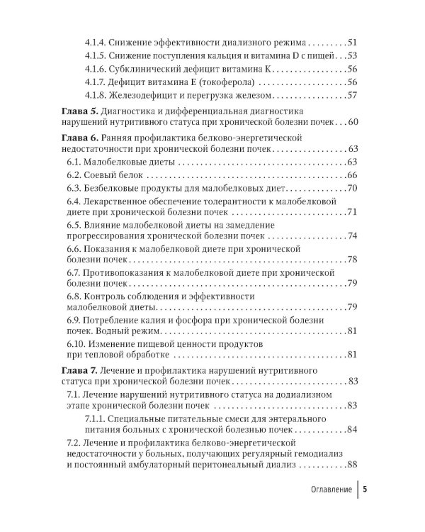 Нарушения нутритивного статуса при хронической болезни почек: руководство для врачей.  2-е изд., перераб.и доп
