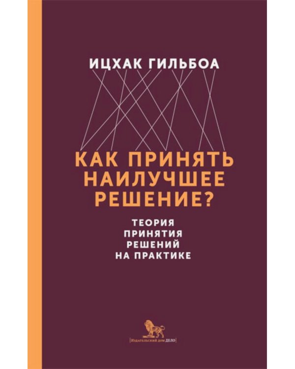 Как принять наилучшее решение? Теория принятия  решений на практике