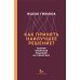 Как принять наилучшее решение? Теория принятия  решений на практике