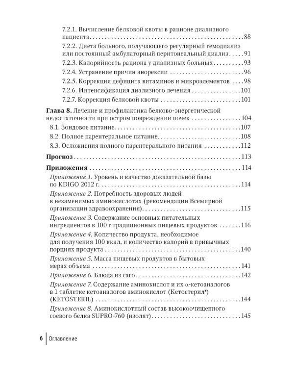 Нарушения нутритивного статуса при хронической болезни почек: руководство для врачей.  2-е изд., перераб.и доп