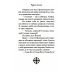 Повесть о преподобном Серафиме Саровском Повесть о преподобном Серафиме Саровском