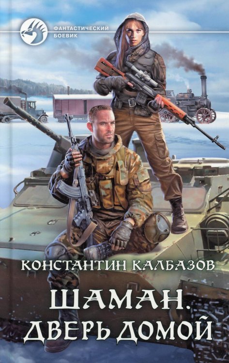 Фантастический боевик Шаман. Дверь домой
