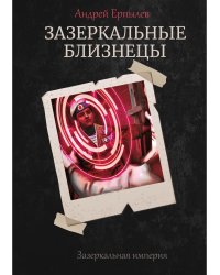 Зазеркальные близнецы. Кн. 1. Цикл "Зазеркальная империя"