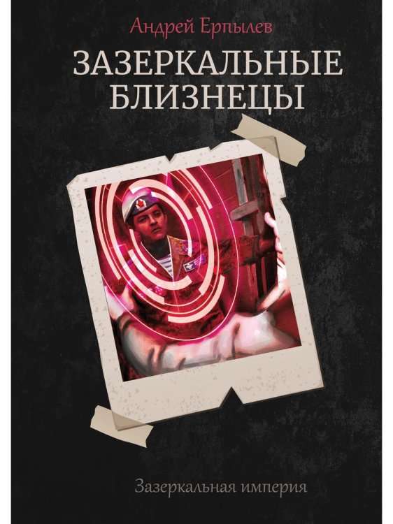 Зазеркальная империя Зазеркальные близнецы. Кн. 1. Цикл "Зазеркальная империя"
