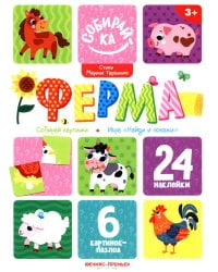 Ферма: книжка с наклейками (24 наклейки)