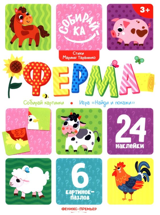 Обложка книги «Ферма: книжка с наклейками (24 наклейки)» — Тараненко  Марина  Викторовна, ISBN 9785222481448