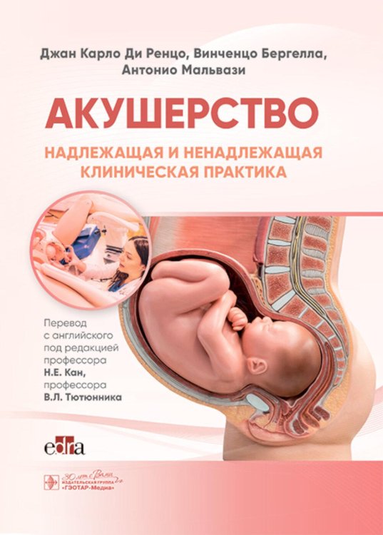 Акушерство. Надлежащая и ненадлежащая клиническая практика