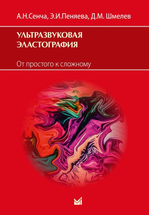 Ультразвуковая эластография. От простого к сложному Ультразвуковая эластография. От простого к сложному