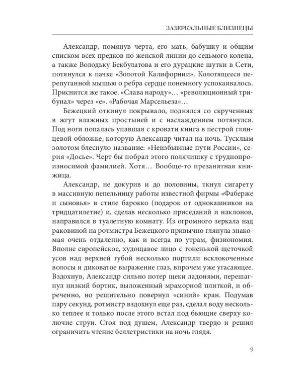 Зазеркальные близнецы. Кн. 1. Цикл "Зазеркальная империя"