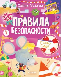 Правила безопасности. Гуляю сам!