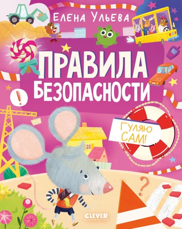 Обложка книги «Правила безопасности. Гуляю сам!» — Ульева Елена Александровна, ISBN 9785002528332