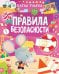Обложка книги «Правила безопасности. Гуляю сам!» — Ульева Елена Александровна, ISBN 9785002528332