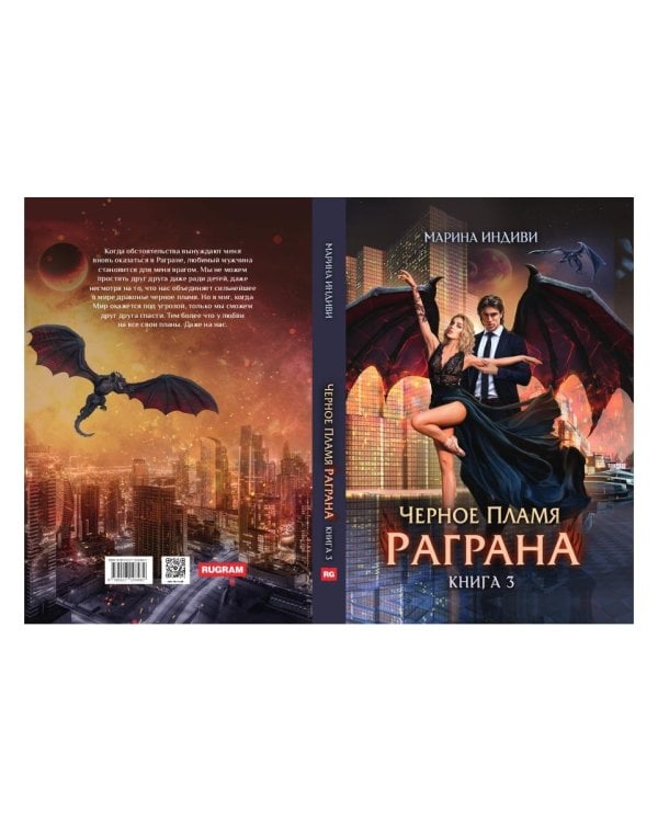 Черное пламя Раграна. Кн. 3