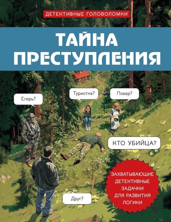 Обложка книги «Тайна преступления. Захватывающие детективные задачки для развития логики» — Косовский Альфред, ISBN 9785042014185