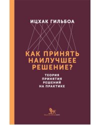 Как принять наилучшее решение? Теория принятия  решений на практике