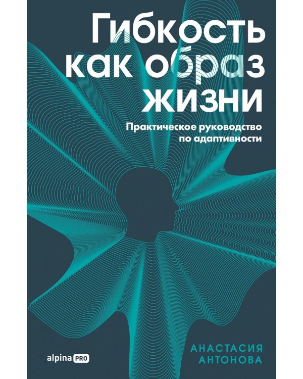 Гибкость как образ жизни: Практическое руководство по адаптивности