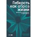 Гибкость как образ жизни: Практическое руководство по адаптивности