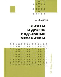 Лифты и другие подъемные механизмы: Практическое пособие. 3-е изд., перераб.и доп