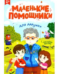 Для дедушки: книжка с наклейками