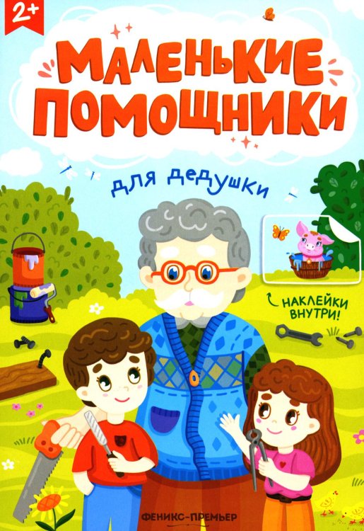 Маленькие помощники Для дедушки: книжка с наклейками
