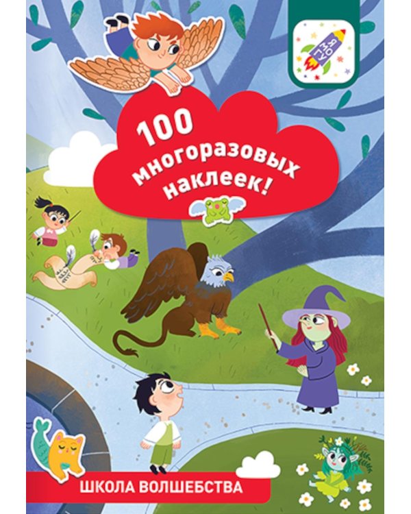 100 многоразовых наклеек! Школа волшебства