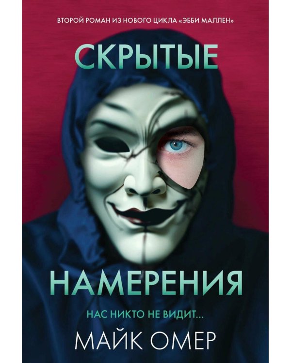 Скрытые намерения