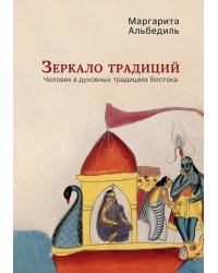 Зеркало традиций: Человек в духовных традициях Востока