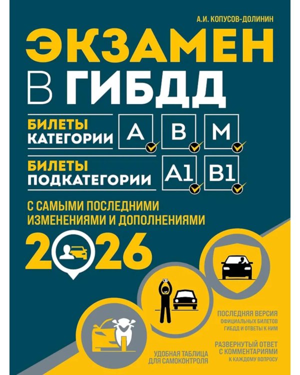 Дополнительное изображение книги «Экзамен в ГИБДД. Категории А, В, M, подкатегории A1. B1: Учебно-методичное пособие с самыми посл. изм. и доп. на 2026 г»