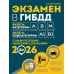 Дополнительное изображение книги «Экзамен в ГИБДД. Категории А, В, M, подкатегории A1. B1: Учебно-методичное пособие с самыми посл. изм. и доп. на 2026 г»