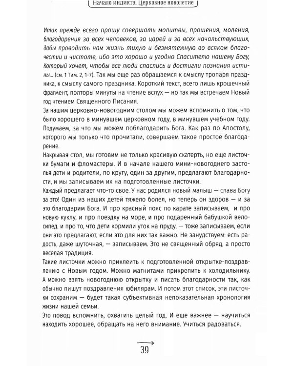 Православные праздники в современной семье: заметки с элементами методического пособия по основам семейной православной культуры. 3-е изд