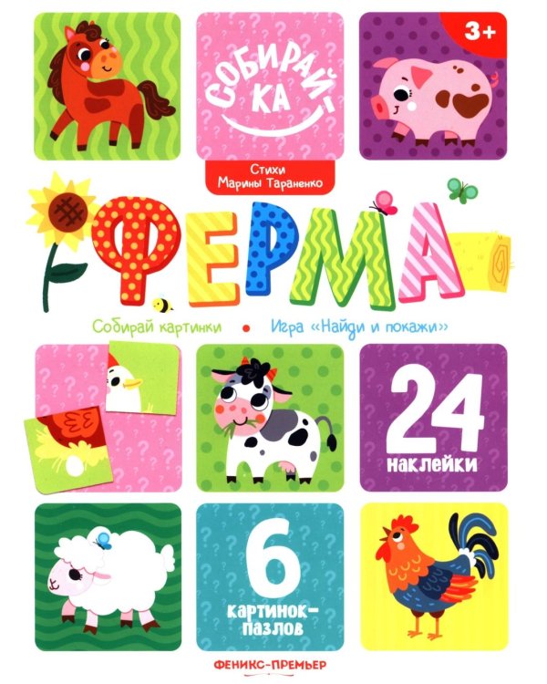 Дополнительное изображение книги «Ферма: книжка с наклейками (24 наклейки)»