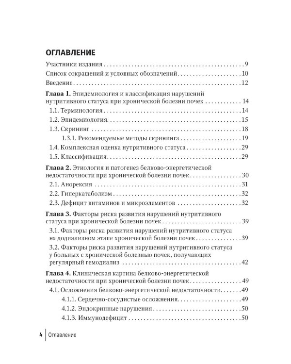 Нарушения нутритивного статуса при хронической болезни почек: руководство для врачей.  2-е изд., перераб.и доп