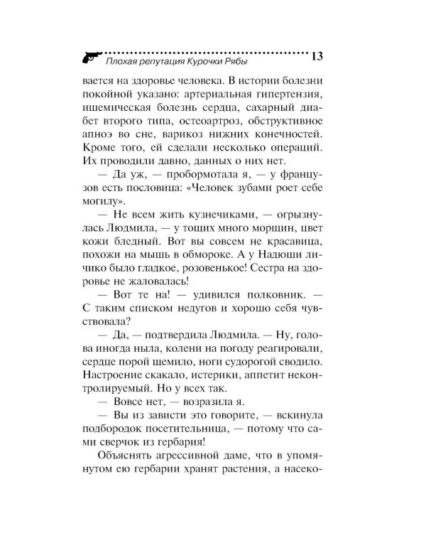 Плохая репутация Курочки Рябы