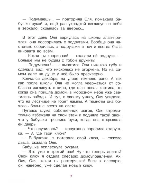 Королевство кривых зеркал: повесть