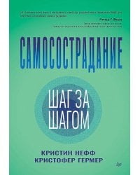 Самосострадание. Шаг за шагом