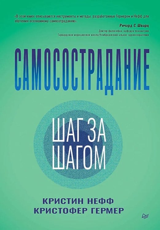 Самосострадание. Шаг за шагом