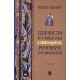 Ценности и смыслы в галлюценозе русского сознания: монография. 2-е изд., перераб. и доп Ценности и смыслы в галлюценозе русского сознания: монография. 2-е изд., перераб. и доп