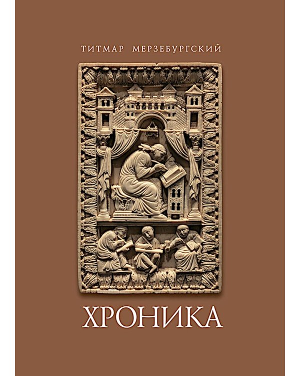 Титмар Мерзебургский. Хроника